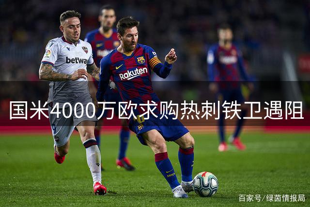 国米4000万欧求购热刺铁卫遇阻 阿根廷国脚一心等待巴萨召唤