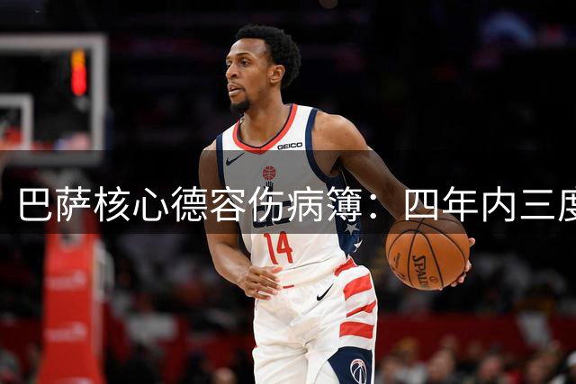 巴萨核心德容伤病簿：四年内三度右脚踝重伤困扰职业生涯