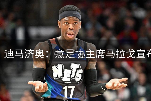 迪马济奥：意足协主席马拉戈宣布曼奇尼出任意大利队主帅